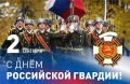 Юрий Нимченко: 2 сентября — День российской гвардии