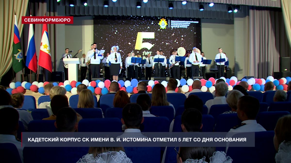 Кадетский корпус СК имени В. И. Истомина отметил пятилетний юбилей со дня основания