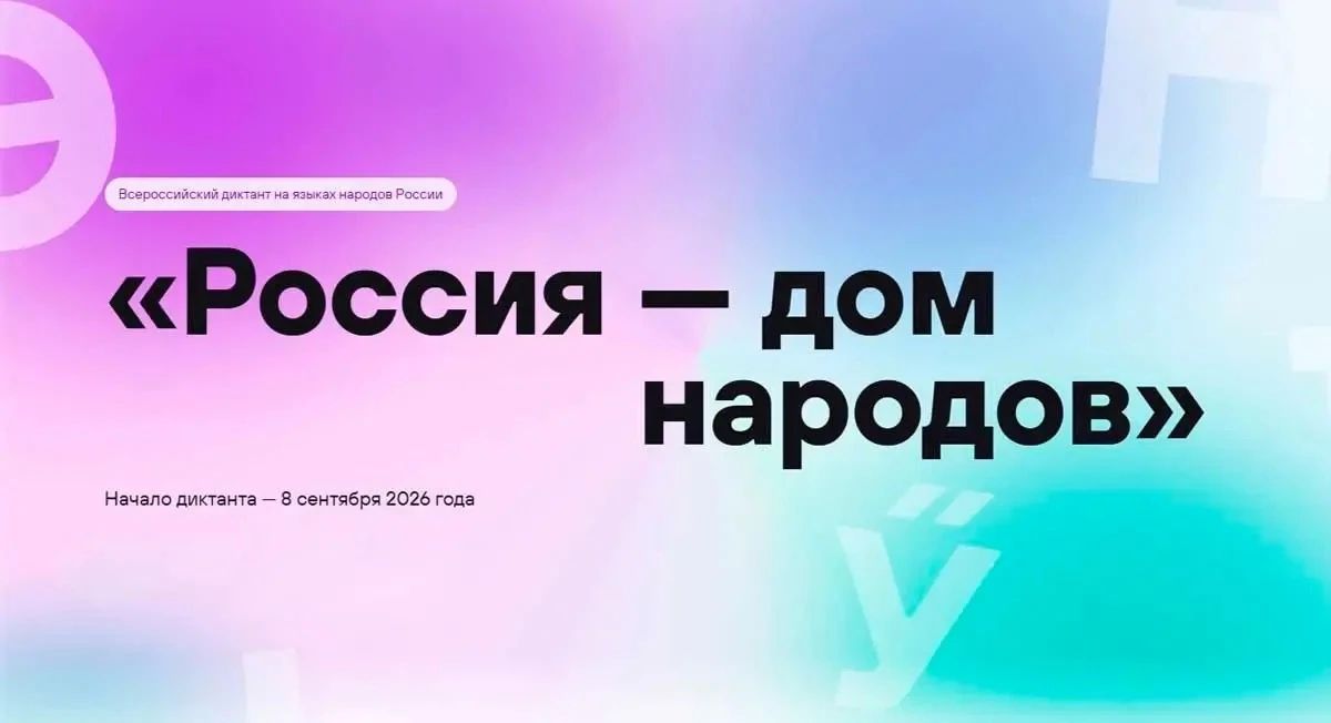 Примите участие во Всероссийском диктанте «Россия — дом народов»!