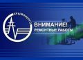 Крымэнерго: Для проведения ремонтных работ Таврическим предприятием магистральных электрических сетей 3 сентября 2026 года в период с 8:00 до 20:00 будет отключена подача электроэнергии в городе Джанкой и Джанкойском районе