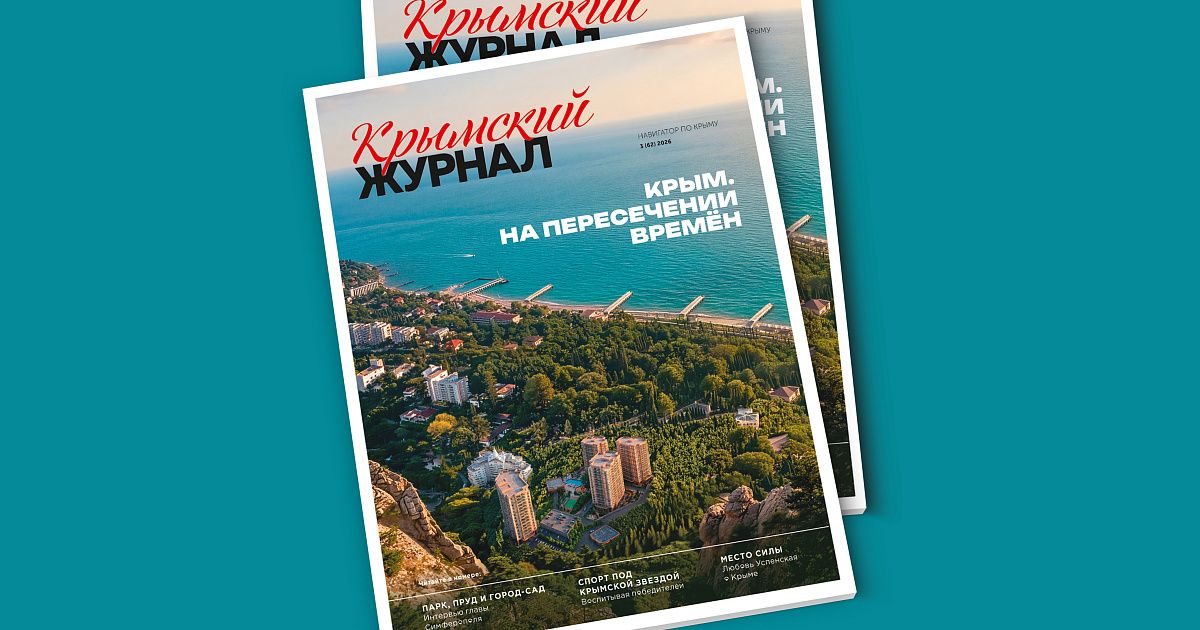 Новый выпуск «Крымского журнала» поступил в продажу