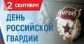 Уважаемые военнослужащие, сотрудники и ветераны гвардейских войск! Поздравляю вас с Днем российской гвардии!
