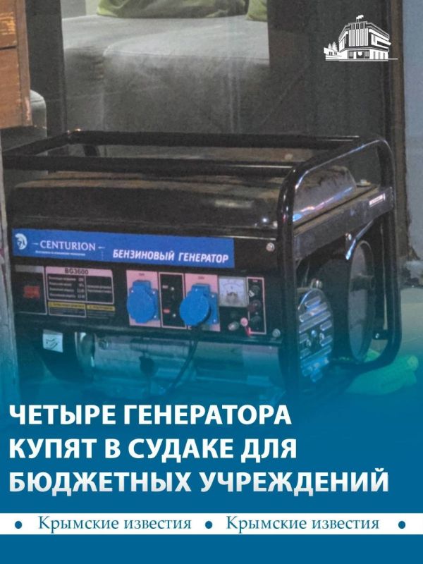 В Судаке направили 3 млн рублей на покупку четырёх генераторов для городских нужд