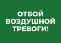 Михаил Развожаев: Отбой воздушной тревоги