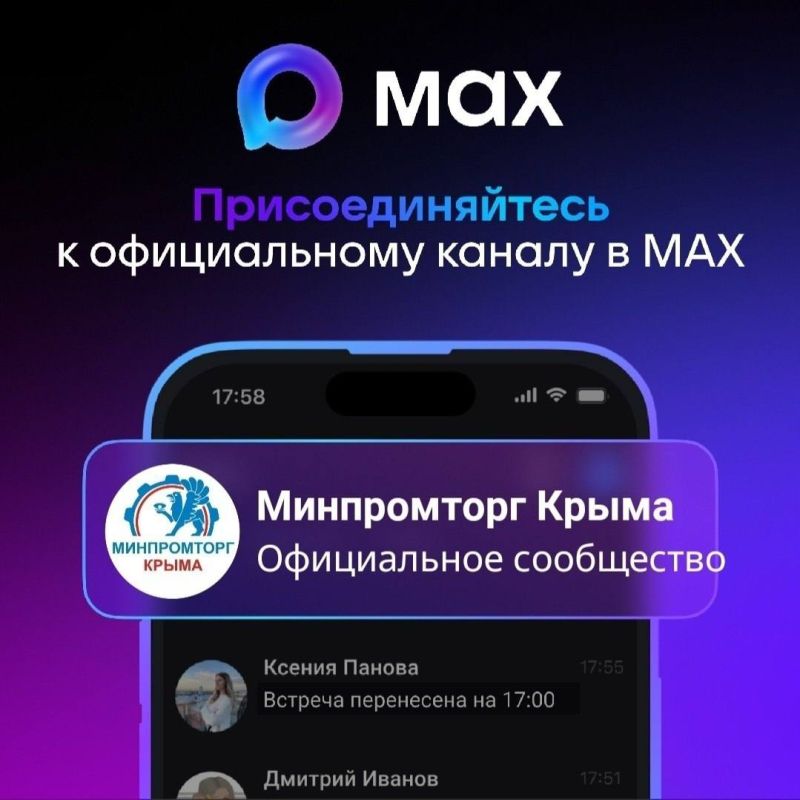 Друзья, подписывайтесь на официальный канал Минпромторга Республики Крым в МАХ!