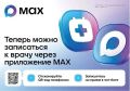 В Крыму записаться на приём к врачу можно через национальный мессенджер МАХ с помощью чат-бота