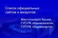 Минтопэнерго Крыма размещает актуальный список официальных сайтов и аккаунтов, на которых можно узнать официальную информацию о деятельности министерства и подведомственных учреждений в официальных социальных сетях