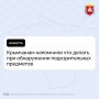 Крымчанам напомнили что делать при обнаружении подозрительных предметов