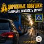 ДОРОЖНЫЕ ЛОВУШКИ: ЗАМЕЧАЙТЕ ОПАСНОСТЬ ЗАРАНЕЕ