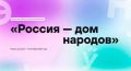 Примите участие во Всероссийском диктанте «Россия — дом народов»!