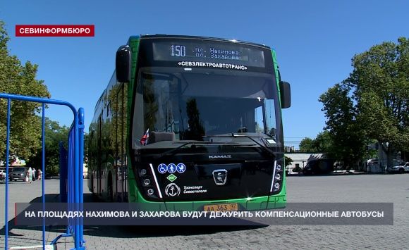 В Севастополе на площадях Нахимова и Захарова будут дежурить компенсационные автобусы В Севастополе на площадях Нахимова и Захарова будут дежурить компенсационные автобусы