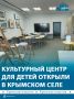 В селе Мирное, что под Симферополем, открылся первый в Крыму детский центр «Перспектива»