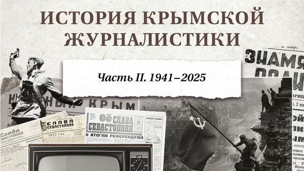 Издан второй том большого научного труда по истории журналистики в Крыму