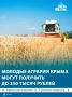 В Крыму стартовал приём заявок на единовременную выплату для молодых аграриев