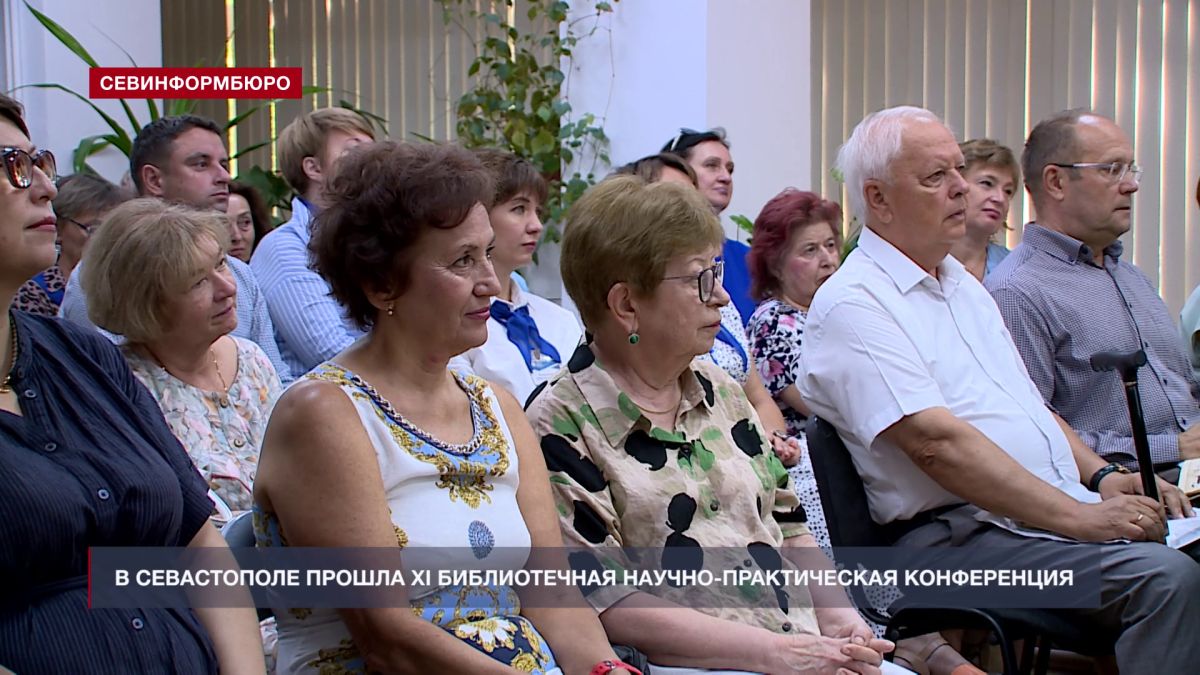 В Севастополе провели XI библиотечную научно-практическую конференцию