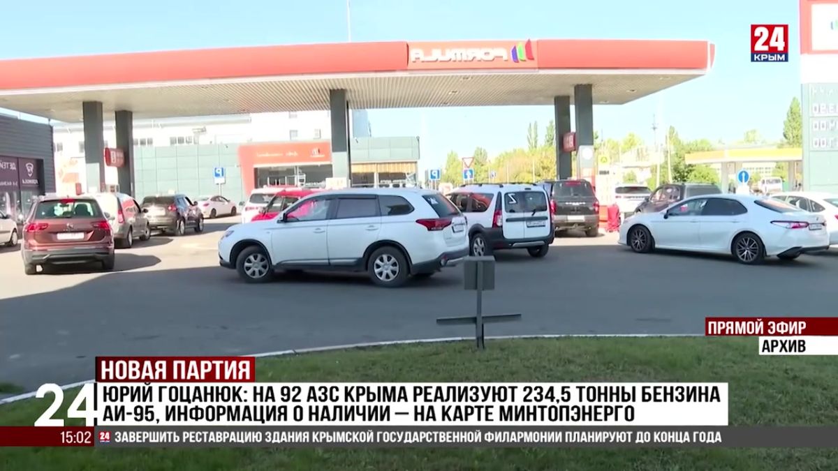 Гоцанюк: на 92 АЗС Крыма реализуют 234,5 тонны бензина АИ-95, информация о наличии – на карте Минтопэнерго