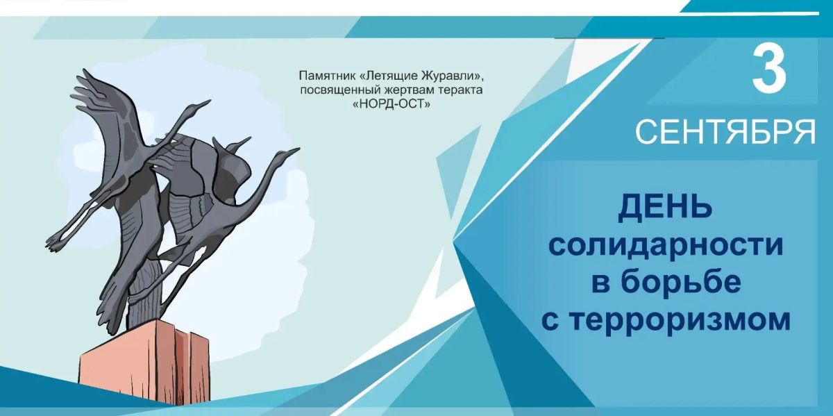 3 сентября — День солидарности в борьбе с терроризмом 3 сентября — День солидарности в борьбе с терроризмом