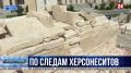 Больше полутора тысяч артефактов нашли археологи во время раскопок южного пригорода Херсонеса