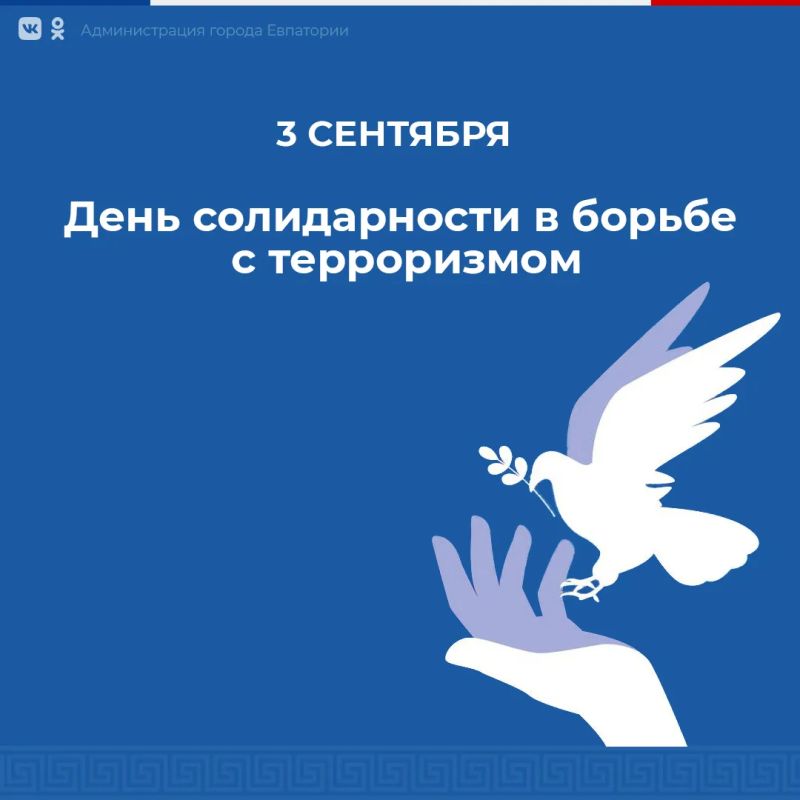 Сегодня, 3 сентября, вся Россия отмечает День солидарности в борьбе с терроризмом