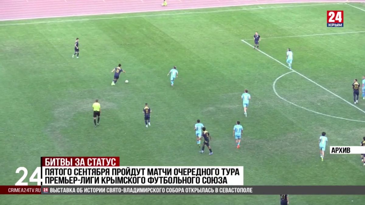 Спорт 24. Пятого сентября пройдут матчи очередного тура Премьер-лиги Крымского футбольного союза