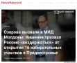 МИД Молдавии вручил послу России ноту протеста из-за выборов в Госдуму в Приднестровье