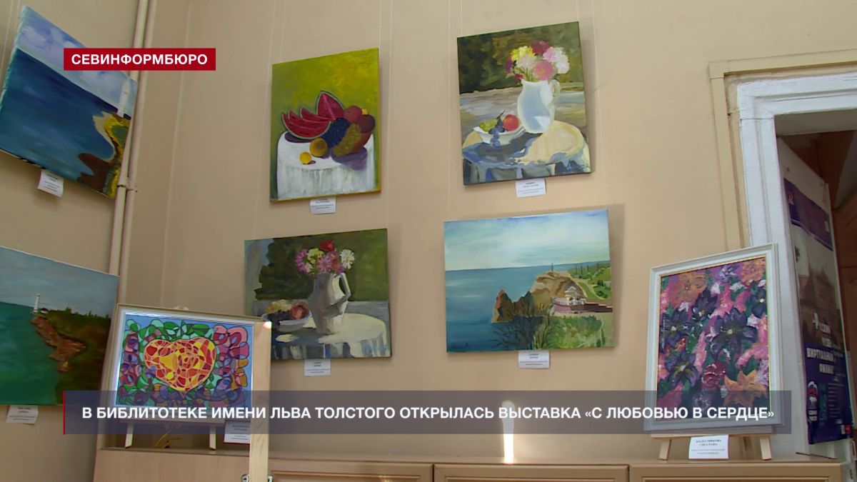 В библиотеке им. Л. Толстого открылась выставка «С любовью в сердце»