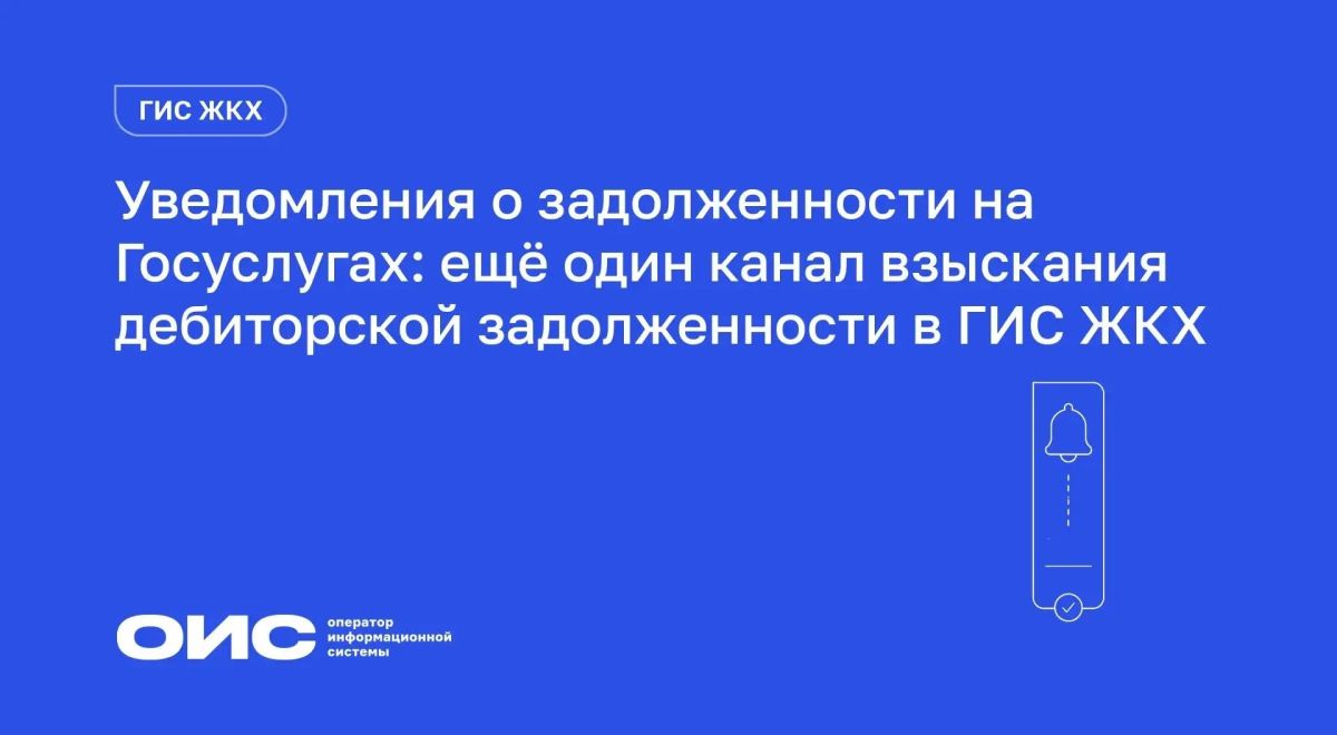 Уведомления о задолженности на Госуслугах: ещё один канал взыскания дебиторской задолженности в ГИС ЖКХ
