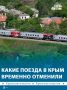 На некоторые поезда «Таврия» в Крым временно закрыли продажу билетов
