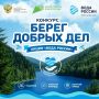 Приглашаем принять участие в конкурсе «Берег добрых дел»