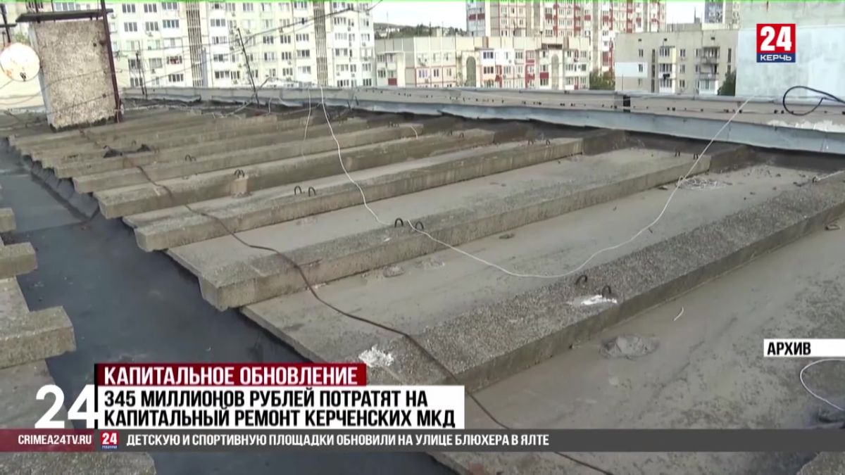345 миллионов рублей потратят на капитальный ремонт керченских многоэтажек