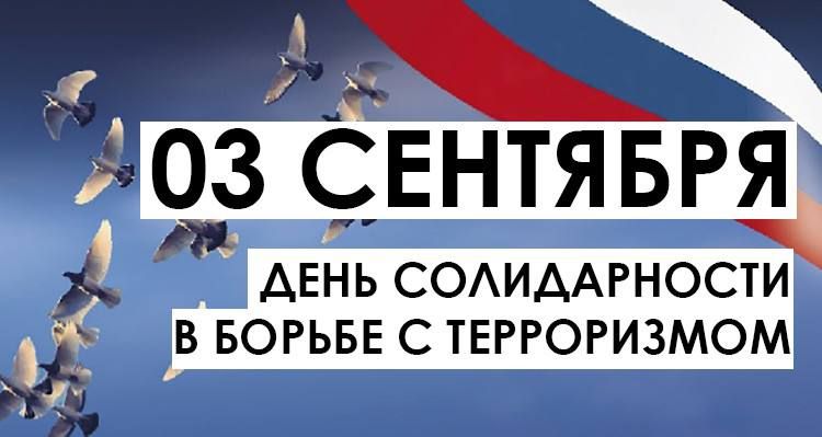 Юрий Нимченко: 3 сентября — День солидарности в борьбе с терроризмом