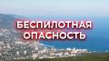 Угроза БПЛА в Крыму: людей призвали покинуть улицы и площади