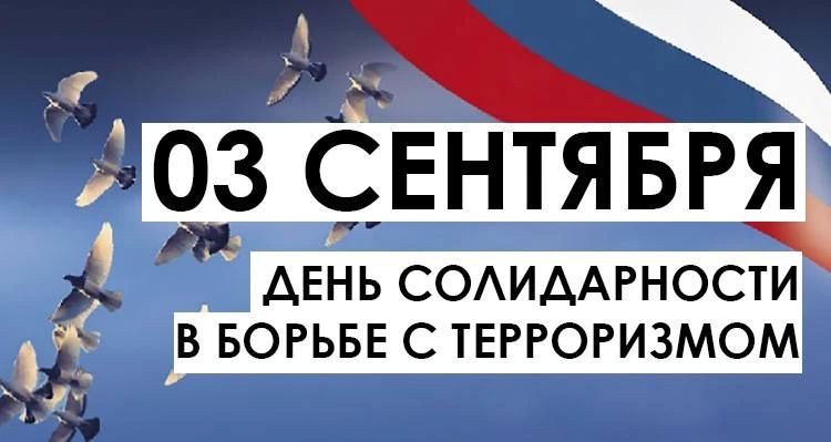 Юрий Нимченко: 3 сентября — День солидарности в борьбе с терроризмом