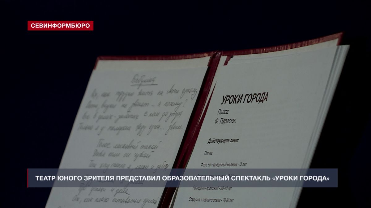 В День солидарности в борьбе с терроризмом СевТЮЗ представил спектакль «Уроки города»
