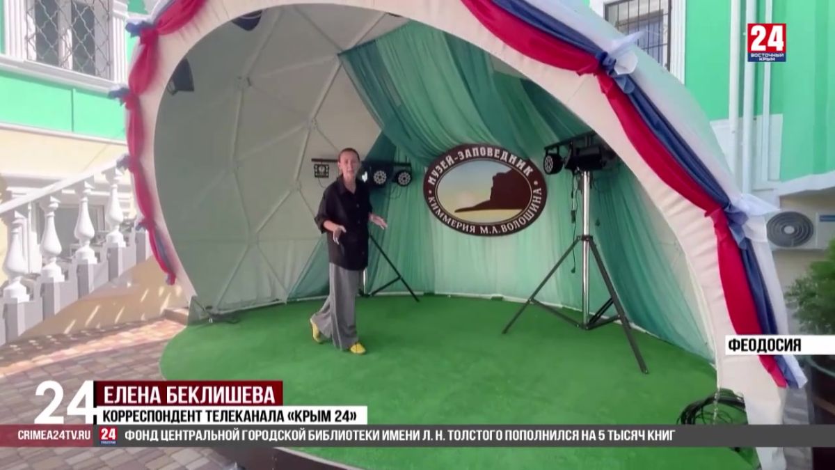 В доме-музее Волошина установили новую акустическую сцену
