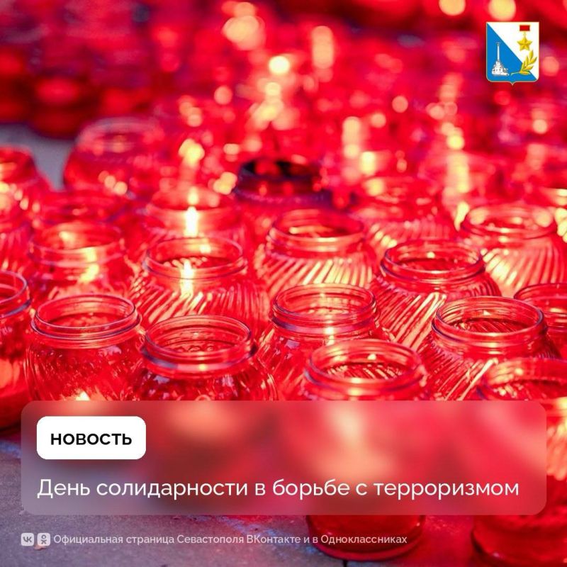 3 сентября — День солидарности в борьбе с терроризмом