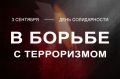 «Единство страны – это главное условие победы над террором, и без такого единства достичь этой цели невозможно»