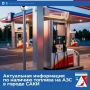 Юлия Предыбайло: Доброе утро. Сегодня свободная продажа топлива будет осуществляться на следующих АЗС: