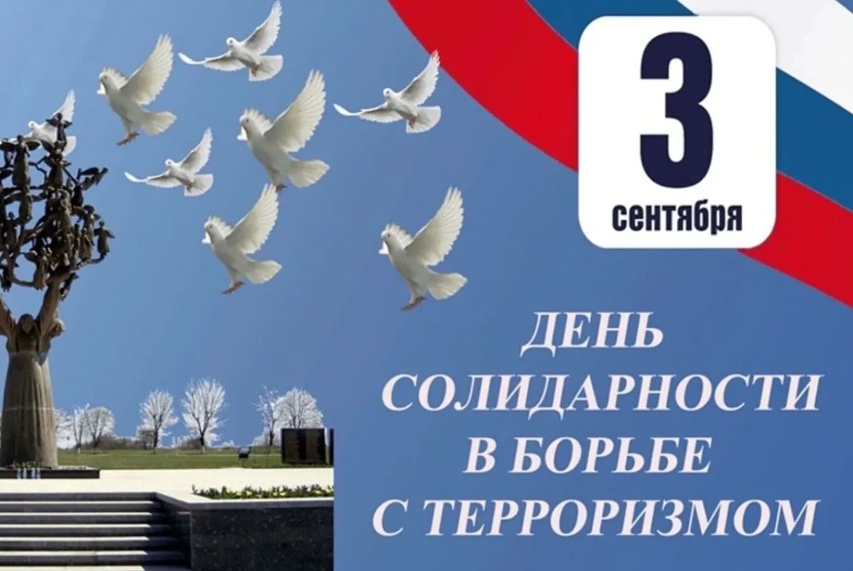 Екатерина Алтабаева: Сегодня в России отмечается День солидарности в борьбе с террором