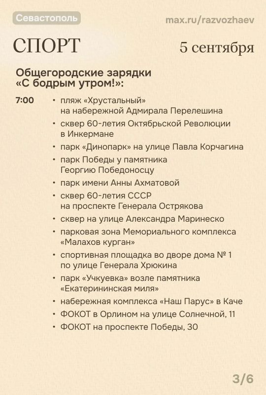 Михаил Развожаев: Впереди выходные, и уже традиционно севастопольские учреждения приготовили для вас бесплатные мероприятия Михаил Развожаев: Впереди выходные, и уже традиционно севастопольские учреждения приготовили для вас бесплатные мероприятия
