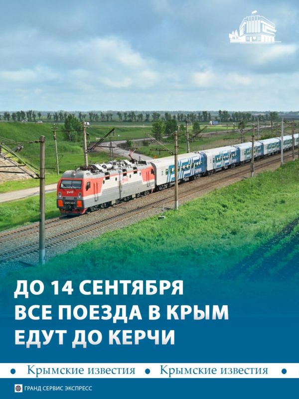 До 14 сентября конечной остановкой для всех поездов в Крым станет станция Керчь-Южная Новый Парк