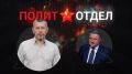 Сегодня в программе Сергея Веселовского «Политотдел» на телеканале «Крым 24» — российский политолог, кандидат политических наук Дмитрий Евстафьев