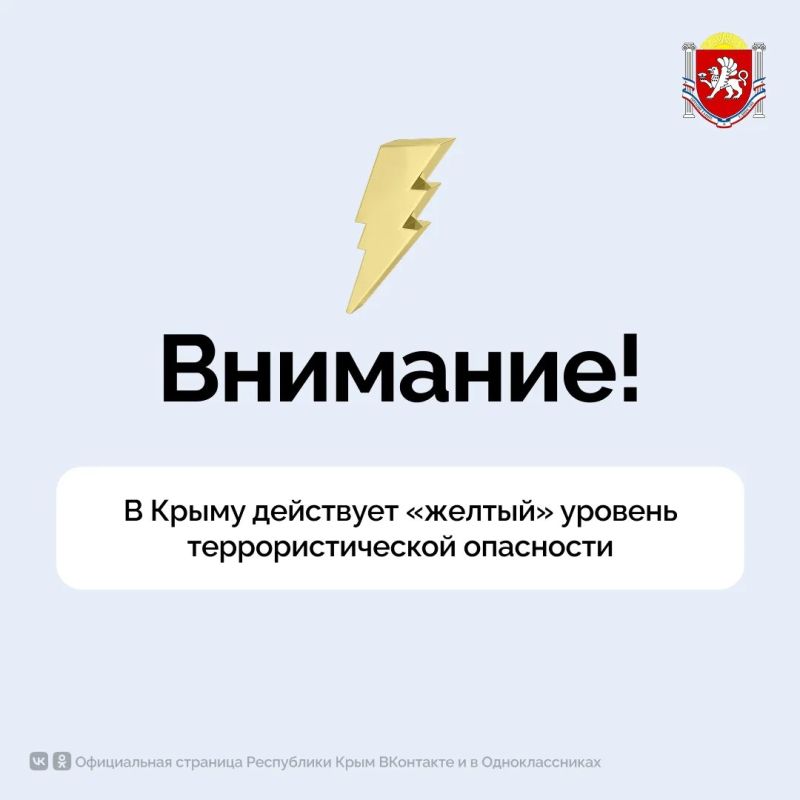 Напомним, в Крыму действует «желтый» уровень террористической опасности