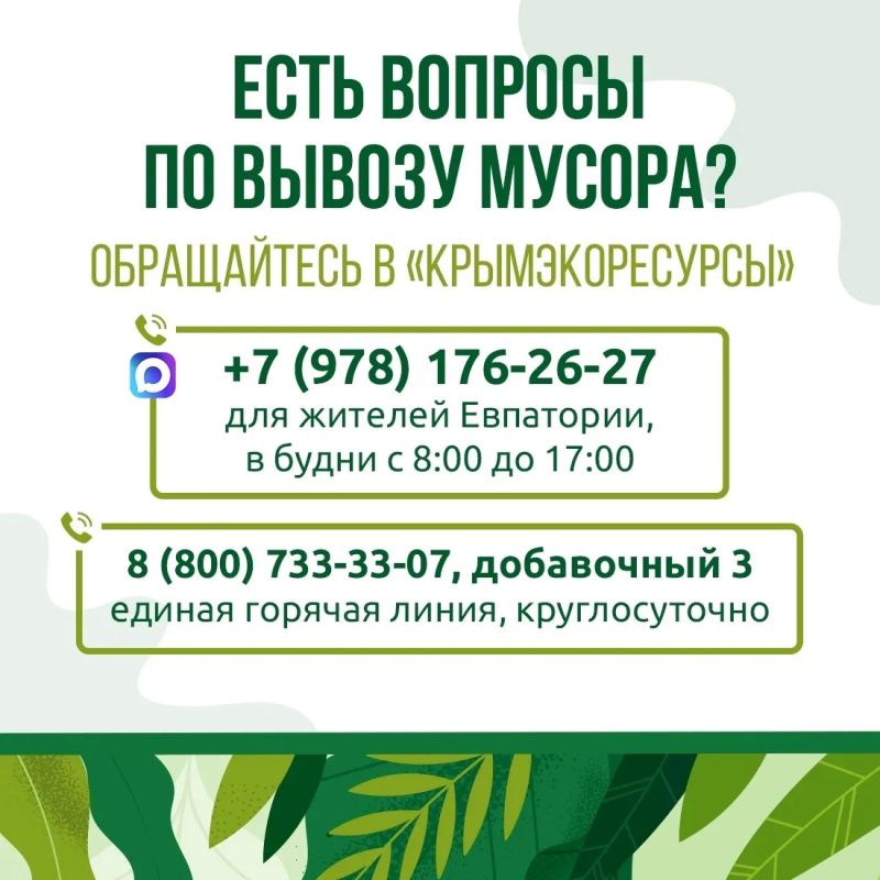 Предприятие «Крымэкоресурсы» напоминает: для оперативного решения вопросов, связанных с вывозом твёрдых коммунальных отходов, работает горячая линия