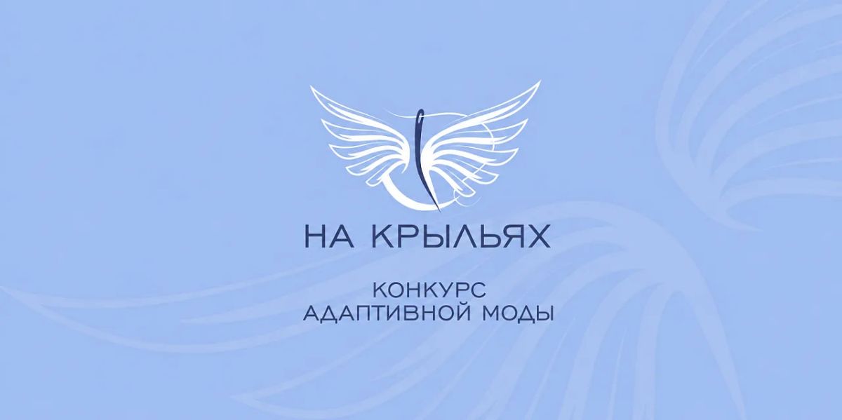 Крымчан приглашают принять участие в конкурсе дизайна адаптивной одежды «На крыльях»