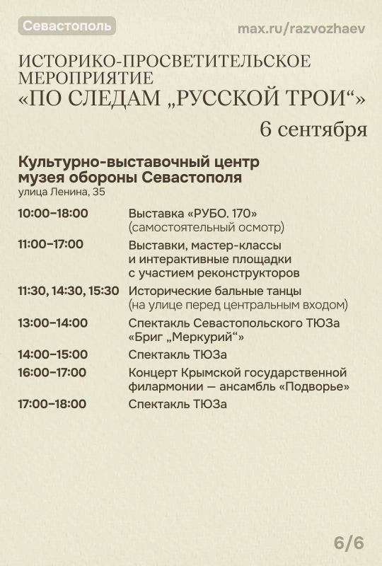 Михаил Развожаев: Впереди выходные, и уже традиционно севастопольские учреждения приготовили для вас бесплатные мероприятия Михаил Развожаев: Впереди выходные, и уже традиционно севастопольские учреждения приготовили для вас бесплатные мероприятия