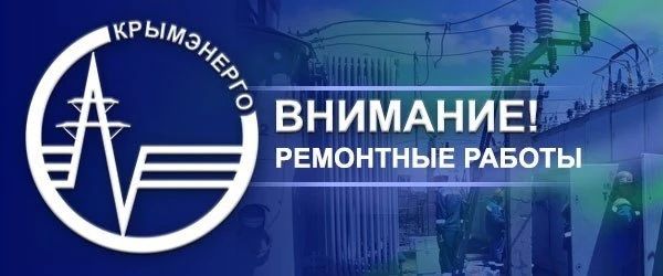 Крымэнерго: В связи с ремонтными работами на объектах энергоснабжения 5 сентября 2026 года в период с 8:00 до 17:00 будет отключена подача электроэнергии в Раздольненском и Черноморском районах