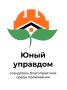 Открыт приём заявок на IV Всероссийский конкурс «Юный Управдом — созидатель благоприятной среды проживания»
