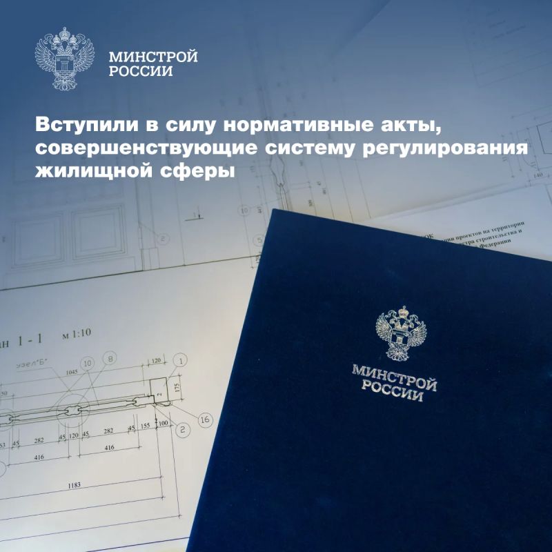 Вступил в силу ряд федеральных законов, в развитие которых приняты нормативные документы Минстроя России
