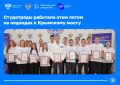 Студентов РУТ наградили за работу на подходах к Крымскому мосту